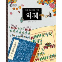 웅진북센 의궤 보물 같은 그림기록 10 그림책으로만나는우리의세계유산, One color | One Size@1
