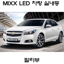전방등 중앙등 화장거울등 풋등 말리부 올뉴말리부 LS LT LTZ 뉴믹스 LDE 실내등 트렁크등 글로브빅스등 번호판등, 1set