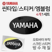 오토바이스티커 스크린부착 YAMAHA로고 야마하스티커 스크린스티커 오토바이엠블럼 야마하 YAMAHA 스티커 스쿠터엠블럼 스쿠터스티커 바이크엠블럼 바이크스티커 야마하스크린 엠블럼, (쿠)YAMAHA씬엠블럼4P, 1개