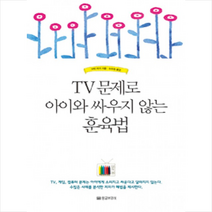 TV 문제로 아이와 싸우지 않는 훈육법, 황금부엉이