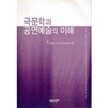 극문학과 공연예술의 이해, 푸른사상, 양원옥.한국드라마학회