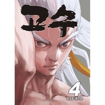 고수, 4권, 학산문화사