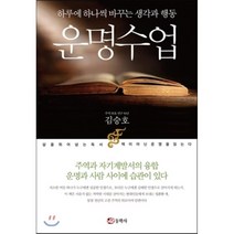 운명수업:하루에 하나씩 바꾸는 생각과 행동, 동학사, 김승호 저