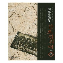 유니오니아시아 간도진위대. 10 완결