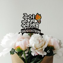 민화 졸업 토퍼만들기