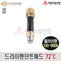 스프링클러헤드 드라이펜던트 72℃ 플러쉬타입 150A~600A, 600A, 1개