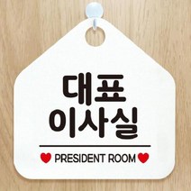 [theART] 대표이사실 PRESIDENT ROOM 오각형 알림판 매장안내판 화이트 theART, 문구색상/골드헤어