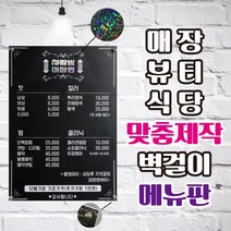 베스트광고 맞춤제작 벽걸이 메뉴판, 1개, 타입2-2(포멕스 42*60cm)