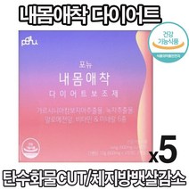 굶지않는 다이어트 흡수빠른 다이어트 수용성 가르시니아 내몸에착 애착 240정 녹차 추출물 카테킨 비타민 미네랄+9종 유산균까지!! 탄수화물 지방 합성 억제 체지방 감소, 5박스, 내몸에착다이어트