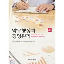 약무행정과 경영관리 제2판, 범문에듀케이션, 한국약학교육협의회.사회약학분과위원회 지음