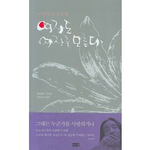 여자도 여자를 모른다, 해냄출판사, 이외수