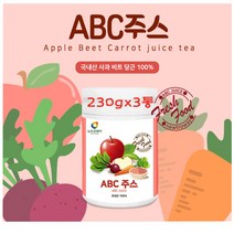 100%국내산abc분말 가루 파우더 사과 레드 비트 당근 ABC주스 abc쥬스 차 티 식이섬유 먹는법 추천