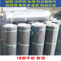 한빛RUBBER 일반고무판(흑색) 1.6 X 910 X 20 일반 고무판 흑색 고무깔판 미끄럼방지 고무매트 안전용품 바닥고무판 공장바닥 태권도장바닥재 엠보싱매장바닥, 1롤, 흑색 1.6X910X20