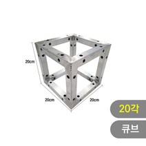 트러스닷컴 알루미늄 트러스 원형 20각 큐브 - 포토존 트러스포토존 제작 판매, 화물지점배송-착불