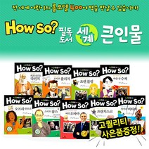 HOWSO필독도서 세계큰인물 전100권 초등위인전집 위인동화 큰인물동화 교과서연계위인전기 아이, 없음