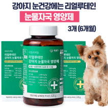 강아지 눈물 영양제 리얼루테인 강아지 눈물자국 눈곱 루테인 백내장 녹내장 예방 사은품 증정, 눈영양제 3개(6개월)