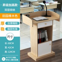 연설 플랫폼 연단 고급 강연대 필경대 교회 학교 강의대 단상, [업그레이드]마일드오크+웜화이트