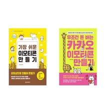 가장 쉬운 이모티콘 만들기 + 무조건 돈 버는 카카오 이모티콘 만들기 - 2권세트