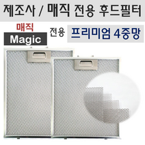렌지후드필터 매직(Magic) 전용 최고급형 4중망 후드필터