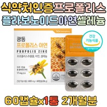 호주산 프로폴리스 아연 60캡슐 셀레늄 항산화 면역 유해산소 활성산소 스트레스로인한 항산화성분 섭취 성장기 청소년 어린이 부모님 홈쇼핑 직구 propolis