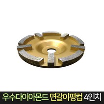 우수다이아몬드 면갈이평컵 4인치 / 모서리가공 마감, 단품
