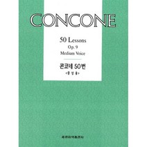 세광음악출판사 콘코네 50번 - 중성용 세광음악출판사