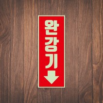 완강기 위치 유도 표시 안내판 표지판 소방 안전 축광 야광 금연 비상구 피난구 탈출구, 세로 축광패트 11