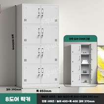 라커룸 개인 탈의실 관물대 철제 락카장 수납장 캐비넷 탈의장 헬스장 옷장, 8도어