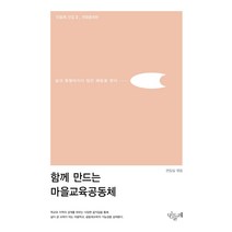 함께 만드는 마을교육공동체:삶과 동떨어지지 않은 배움을 찾아, 민들레, 고영직김일복서민정서용선유예이영미임경환장아름정기석주수원현병호이하나