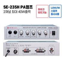 SE-235H 2채널 PA앰프 카페매장방송용 음향기기