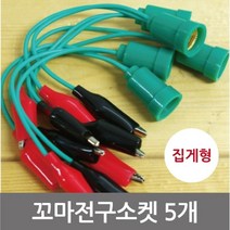 5개 집게전선 꼬마전구 소켓 실험 만들기 과학실험 전기실험 실험실 도구 체험 학교 수업 과학 모듈