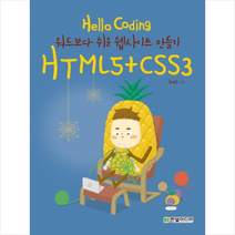 한빛미디어 Hello Coding HTML5+CSS3 + 미니수첩 증정
