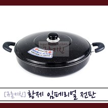 황제 [규촌키친] 임페리얼 마블코팅 전판 32~55cm모음 (피자 파전 부추전 동태전 오코노미야키 볶음국수 볶음우동 명절음식 전붙이기 대형프라이팬), 46cm