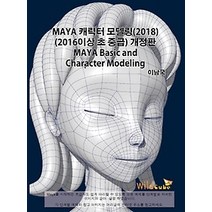 [개똥이네][중고-최상] Maya 캐릭터 모델링 (2016 이상 초 중급)