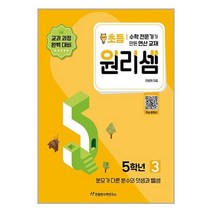 아이와함께 원리셈 초등 5학년3 분모가 다른 분수의 덧셈과 뺄셈, 초등5학년