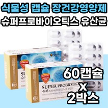 미국 식물성 유산균 캡슐 장내 유해균 억제 도움 영양제 캡슐 100억 락토바실러스 비피더스균 장내 유익균 증식 에좋은 유해균 억제 배변 활동 원활 도움 PROBIOTICS 영양제