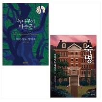 히가시노 게이고 최근작 2종 세트(전2권) - 녹나무의 파수꾼/숙명(전2권)