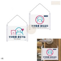 강아지 출입 가능 반려동물 입장 금지 허용 불가 표지판 현판 푯말 팻말, 출입가능