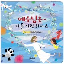 예수님은 나를 사랑하세요, 겨자씨