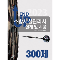2023 엔드 업 소방시설관리사 설계 및 시공 300제 스프링제본 2권 (교환&반품불가), 모아팩토리