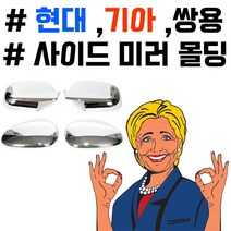 부착하면 세련된 느낌이 나는 차종별 사이드미러 몰딩, 본상품선택