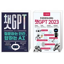 챗GPT 질문하는 인간 답하는 AI + 한경무크 : 챗GPT 2023 (마스크제공)