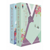 옷소매 붉은 끝동 1~2 세트 (전2권) : 개정판, 도서
