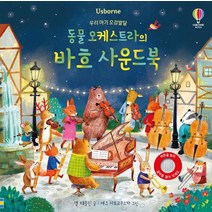 어스본 우리 아기 오감발달 동물 오케스트라의 바흐 사운드북/사운드북/유아도서/인성도서/플랫북/한글공부동화책 2023정품