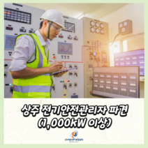 전기안전관리자 상주 파견 전기안전관리대행 전기안전관리 상주선임위탁 전기안전관리용역 전기안전관리비용 전기안전관리비 안전관리자파견 직무고시, 제주권(제주도), 1000kW~4999kW
