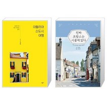유니오니아시아 이탈리아 소도시 여행 + 진짜 프랑스는 시골에 있다, [단일상품]