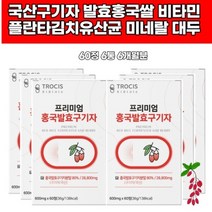 홍국쌀 발효구기자정 분말 추출물 국산 청양 가루 플란타 구기자환 김치유산균 베타인 리놀렌산 지아잔틴