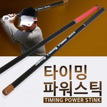 타이밍 임팩트 교정하는 스윙 스틱 연습기 / 자세 티칭 템포 머신 비거리