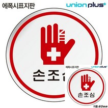 표지판 에폭시 손조심 원형 60MM 간판 현판 미니간판 안내표지판 표시판 간판 미니현판 작은간판 안내표지판 현판