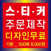 스티커주문제작_유포지스티커 유포지스티커, 1000개